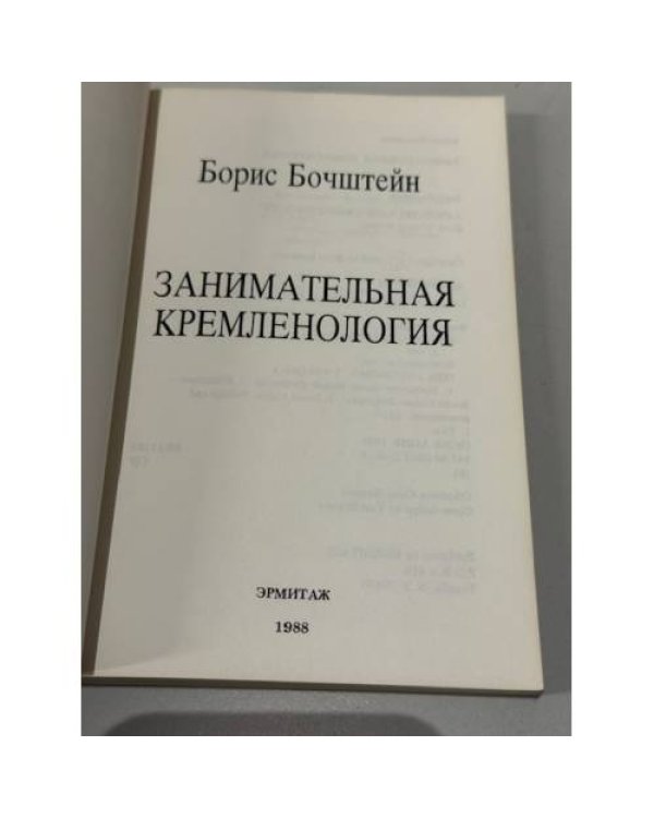 Занимательная кремленология