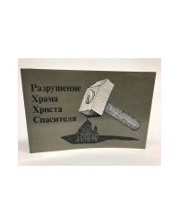 Разрушение Храма Христа Спасителя