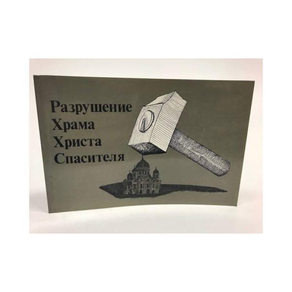 Обложка книги «Разрушение Храма Христа Спасителя» — Иловайская-Альберти И., ISBN 1870128907