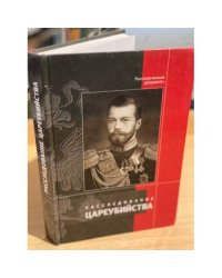 Расследование цареубийства. Рассекреченные документы. Изд. 2-е, перераб