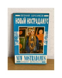 Этюды о непознанном