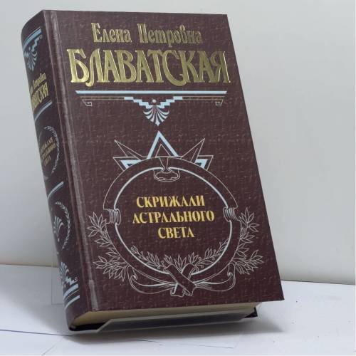 Обложка книги «Скрижали астрального света» — Елена Петровна Блаватская, ISBN 9785040074242