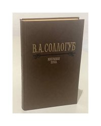 В.А. Соллогуб. Избранная проза
