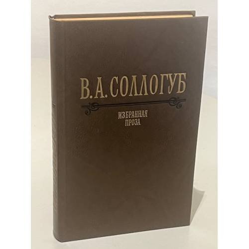 Обложка книги «В.А. Соллогуб. Избранная проза» — Соллогуб Владимир Александрович