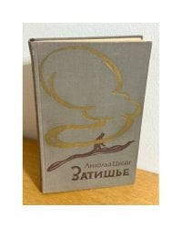 Затишье