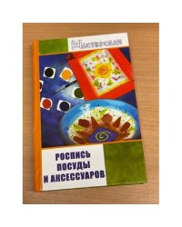 Роспись посуды и аксессуаров