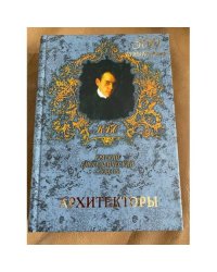 Архитекторы. Краткий биографический словарь