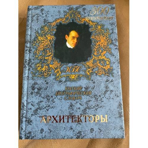 Архитекторы. Краткий биографический словарь
