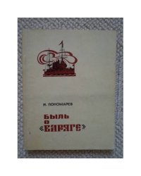 Быль о "Варяге"  (L)