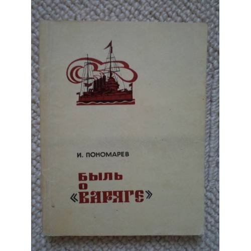 Обложка книги «Быль о "Варяге"  (L)» — Иван Пономарев