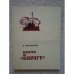 Обложка книги «Быль о "Варяге"  (L)» — Иван Пономарев
