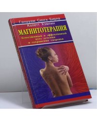 Магнитотерапия. Естественный и эффективный путь лечения и сохранения здоровья