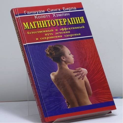 Обложка книги «Магнитотерапия. Естественный и эффективный путь лечения и сохранения здоровья» — Ганшуам Сингх Бирла, Колетт Хэмлин, ISBN 9785818304458