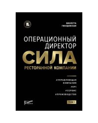 Операционный директор. Сила ресторанной компании. Т.1