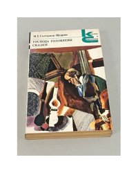 Господа Головлевы. Сказки