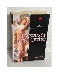 Роскошное бесстыдство