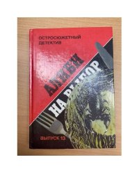 Алиби на выбор. Выпуск 13