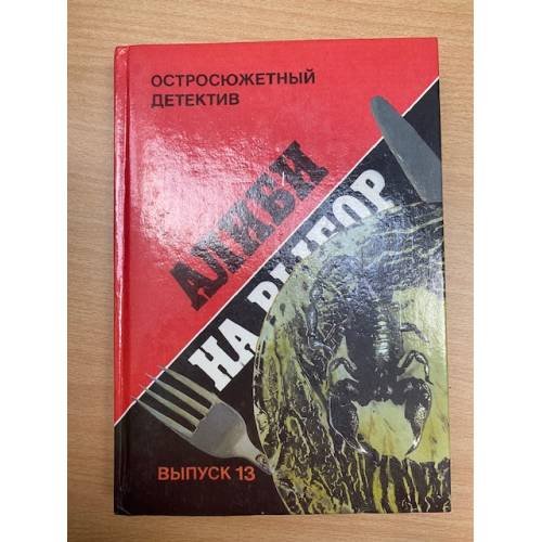 Алиби на выбор. Выпуск 13
