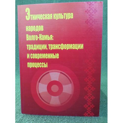 Этническая культура народов Волго-Камья: Традиции, Трансформации и современные процессы. Сб. Мат. Иии всеросс. Науч.-практ.