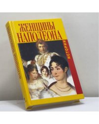 Женщины Наполеона. Истории