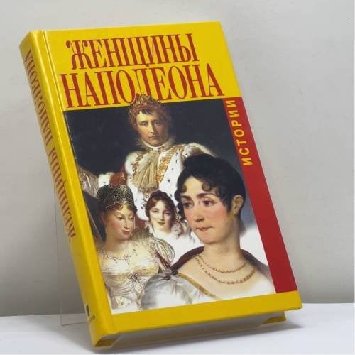 Обложка книги «Женщины Наполеона. Истории» — Гектор Флейшман, Гертруда Кирхейзен, ISBN 9785815903111
