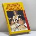 Обложка книги «Женщины Наполеона. Истории» — Гектор Флейшман, Гертруда Кирхейзен, ISBN 9785815903111