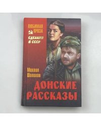 Донские рассказы