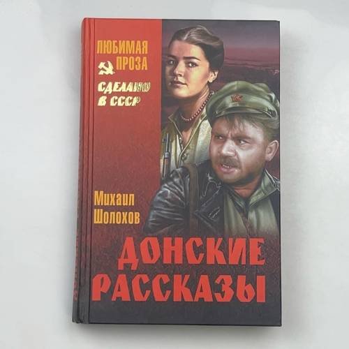Донские рассказы