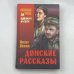 Донские рассказы
