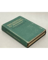 Б.Л. Модзалевский. Библиотека А.С. Пушкина. Репринтное воспроизведение издания, вышедшего в 1910 г.