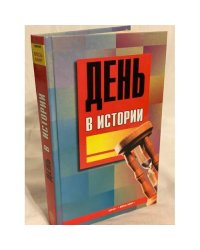 День в истории