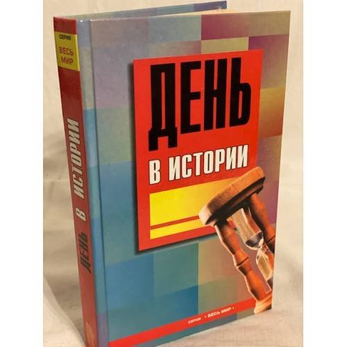 День в истории