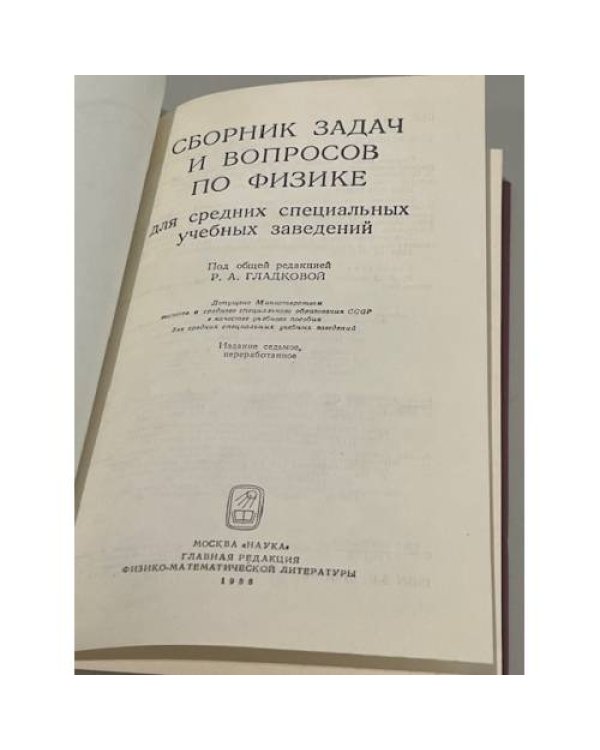 Дополнительное изображение книги «Сборник задач и вопросов по физике для средних специальных учебных заведений»