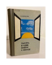 Тысяча и один вопрос о погоде