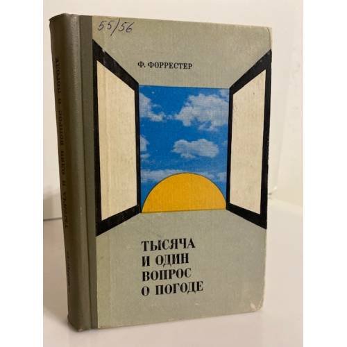 Обложка книги «Тысяча и один вопрос о погоде» — Форрестер Фрэнк