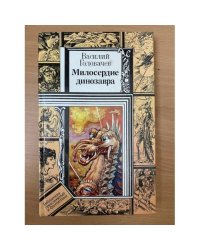 Милосердие динозавра