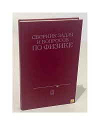 Сборник задач и вопросов по физике для средних специальных учебных заведений