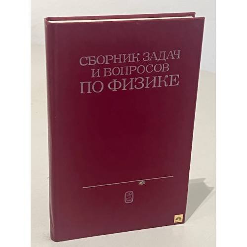 Обложка книги «Сборник задач и вопросов по физике для средних специальных учебных заведений» — Р. А. Гладкова, В. Е. Добронравов, Л. С. Жданов, Ф. С. Цодиков, ISBN 5020138576