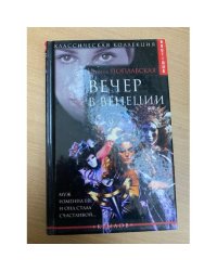 Вечер в Венеции