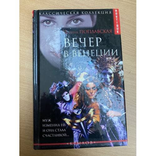 Вечер в Венеции