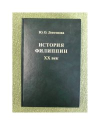 История филиппин. XX век