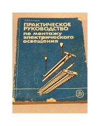 Практическое руководство по монтажу электрического освещения | Ктиторов Анатолий Филиппович