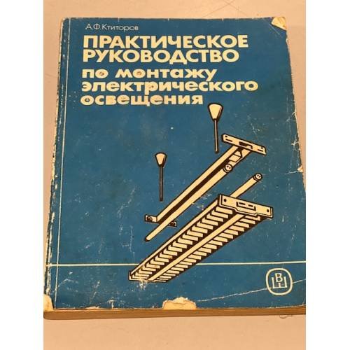 Обложка книги «Практическое руководство по монтажу электрического освещения |» — Ктиторов Анатолий Филиппович, ISBN 5060002934