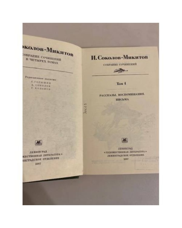 Дополнительное изображение книги «И. Соколов-Микитов. Собрания сочинений в 4 томах. Том 4»