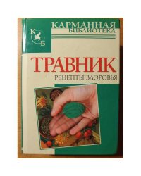 Травник. Рецепты здоровья
