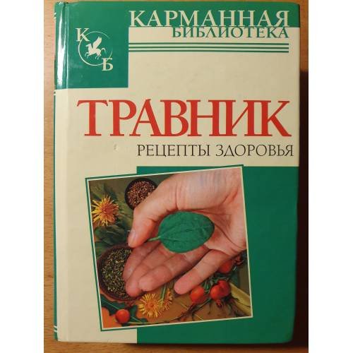 Травник. Рецепты здоровья