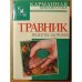 Травник. Рецепты здоровья