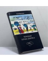 Чемодан Клода Дантеса