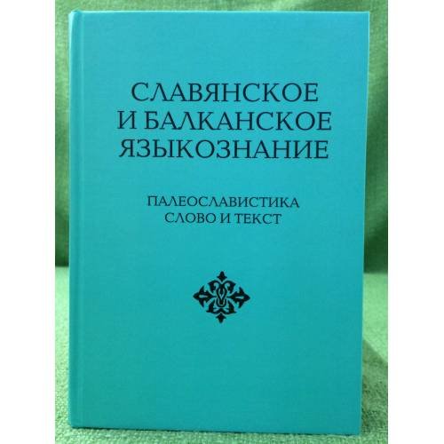 Славянское и Балканское языкознание. Палеославистика: слово и текст