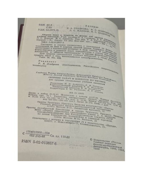 Дополнительное изображение книги «Сборник задач и вопросов по физике для средних специальных учебных заведений»
